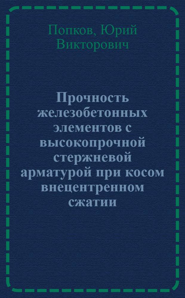 Прочность железобетонных элементов с высокопрочной стержневой арматурой при косом внецентренном сжатии : Автореф. дис. на соиск. учен. степ. к.т.н