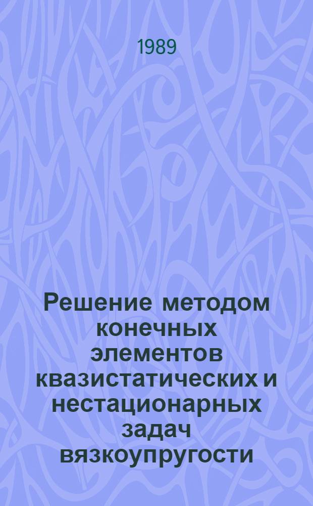 Решение методом конечных элементов квазистатических и нестационарных задач вязкоупругости : Автореф. дис. на соиск. учен. степ. к.т.н