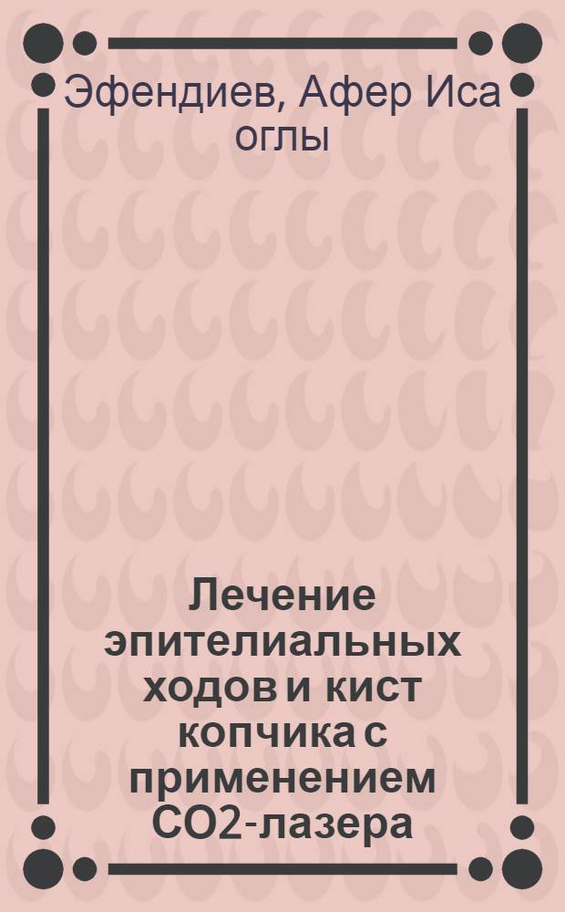 Лечение эпителиальных ходов и кист копчика с применением СО2-лазера : Автореф. дис. на соиск. учен. степ. к.м.н