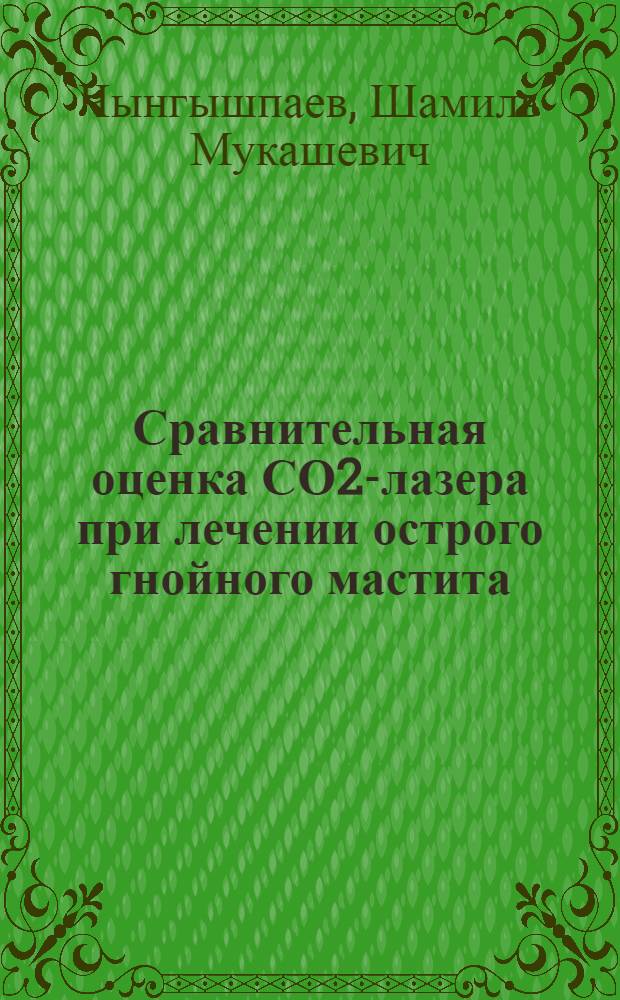 Сравнительная оценка СО2-лазера при лечении острого гнойного мастита : Автореф. дис. на соиск. учен. степ. к.м.н