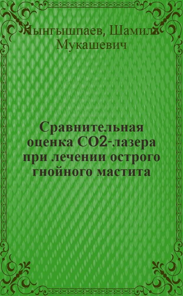 Сравнительная оценка СО2-лазера при лечении острого гнойного мастита : Автореф. дис. на соиск. учен. степ. к.м.н