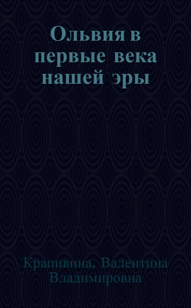 Ольвия в первые века нашей эры(по данным археологии) : Автореф. дис. на соиск. учен. степ. к.ист.н