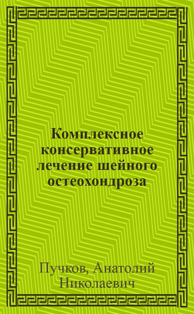 Комплексное консервативное лечение шейного остеохондроза : Автореф. дис. на соиск. учен. степ. к.м.н