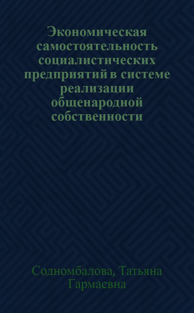 Экономическая самостоятельность социалистических предприятий в системе реализации общенародной собственности : Автореф. дис. на соиск. учен. степ. к.э.н
