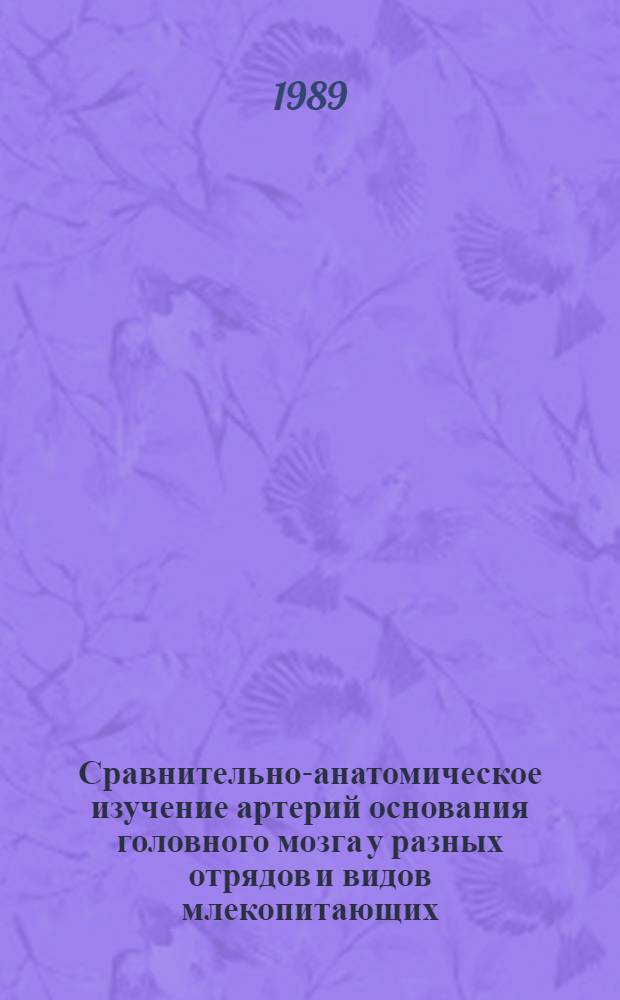 Сравнительно-анатомическое изучение артерий основания головного мозга у разных отрядов и видов млекопитающих : Автореф. дис. на соиск. учен. степ. к.б.н