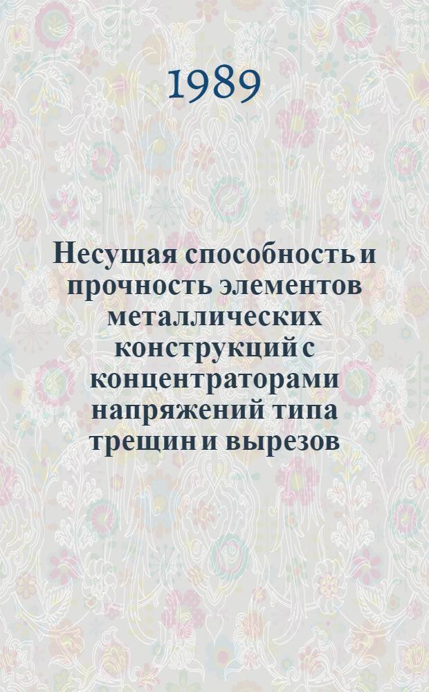 Несущая способность и прочность элементов металлических конструкций с концентраторами напряжений типа трещин и вырезов : Автореф. дис. на соиск. учен. степ. к.т.н