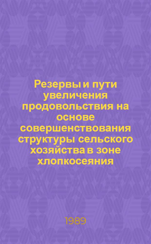 Резервы и пути увеличения продовольствия на основе совершенствования структуры сельского хозяйства в зоне хлопкосеяния : Автореф. дис. на соиск. учен. степ. к.э.н