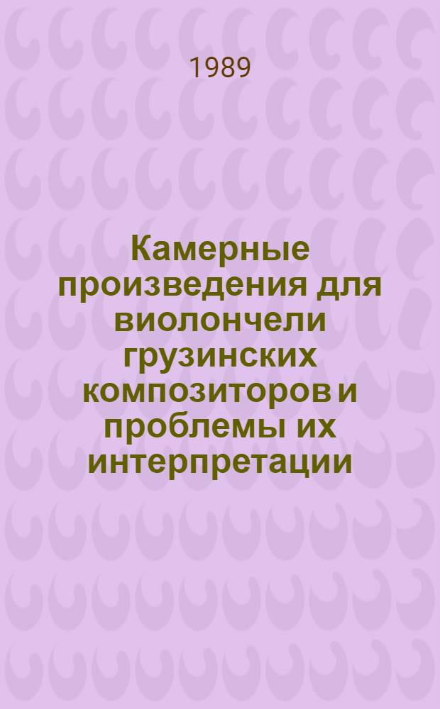 Камерные произведения для виолончели грузинских композиторов и проблемы их интерпретации : Автореф. дис. на соиск. учен. степ. к.иск