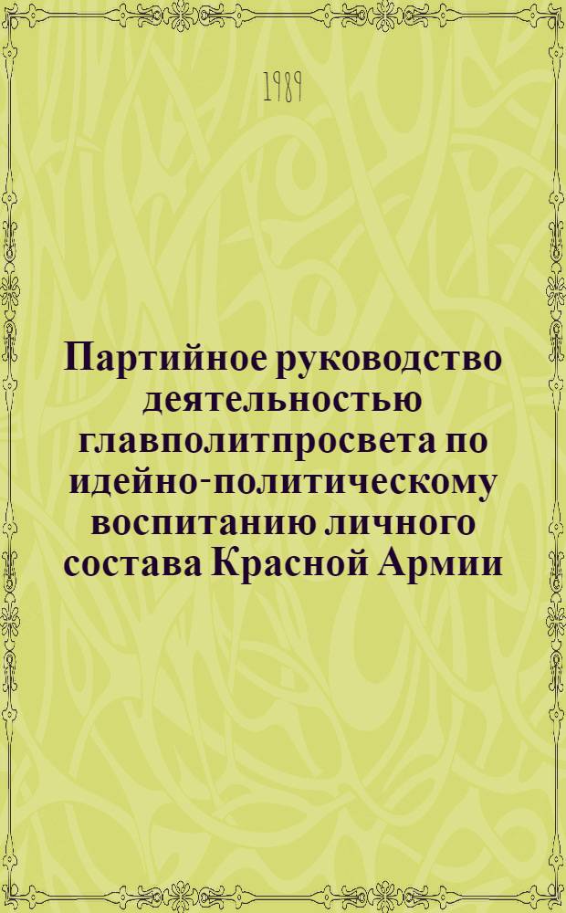 Партийное руководство деятельностью главполитпросвета по идейно-политическому воспитанию личного состава Красной Армии (1920-1930 гг.) : Автореф. дис. на соиск. учен. степ. к.ист.н
