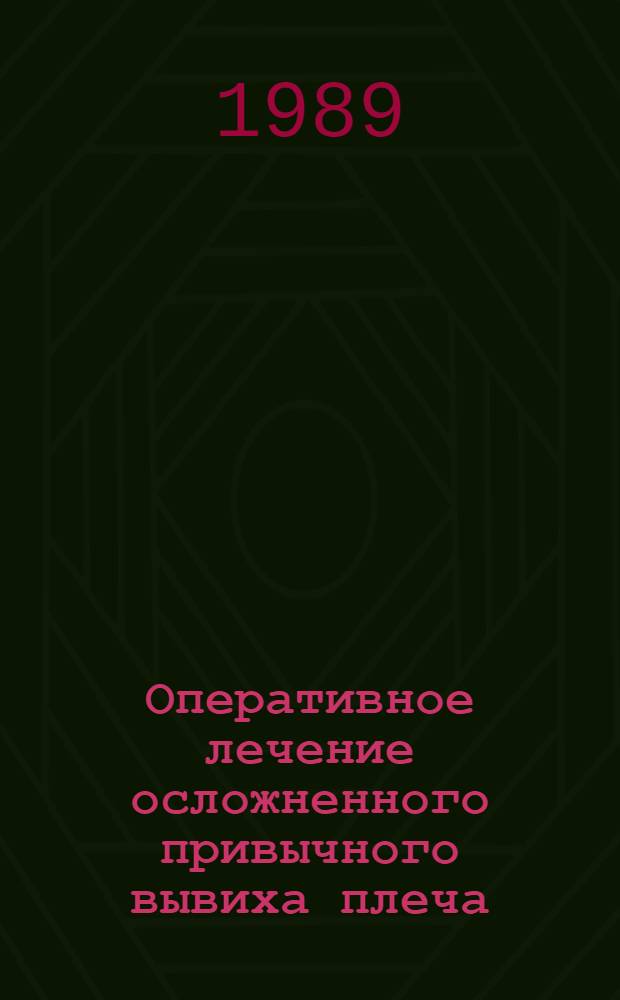 Оперативное лечение осложненного привычного вывиха плеча : Автореф. дис. на соиск. учен. степ. к.м.н