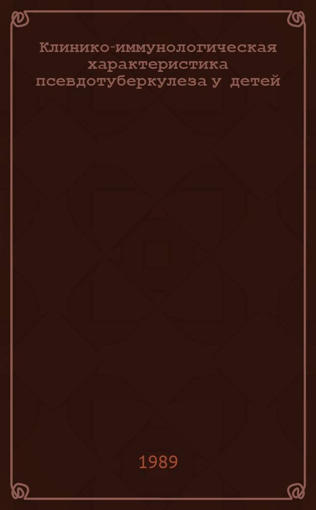 Клинико-иммунологическая характеристика псевдотуберкулеза у детей : Автореф. дис. на соиск. учен. степ. к.м.н