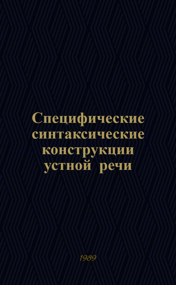 Специфические синтаксические конструкции устной речи : Автореф. дис. на соиск. учен. степ. к.филол.н