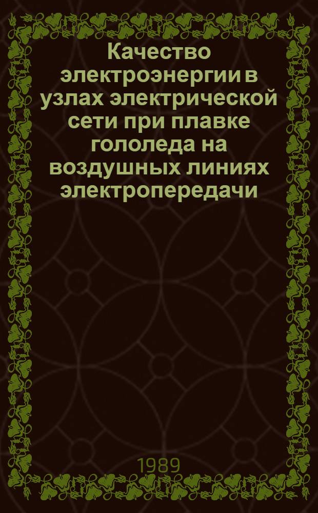 Качество электроэнергии в узлах электрической сети при плавке гололеда на воздушных линиях электропередачи : Автореф. дис. на соиск. учен. степ. к.т.н