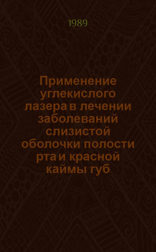 Применение углекислого лазера в лечении заболеваний слизистой оболочки полости рта и красной каймы губ (клинико-эксперим. исслед.) : Автореф. дис. на соиск. учен. степ. к.м.н