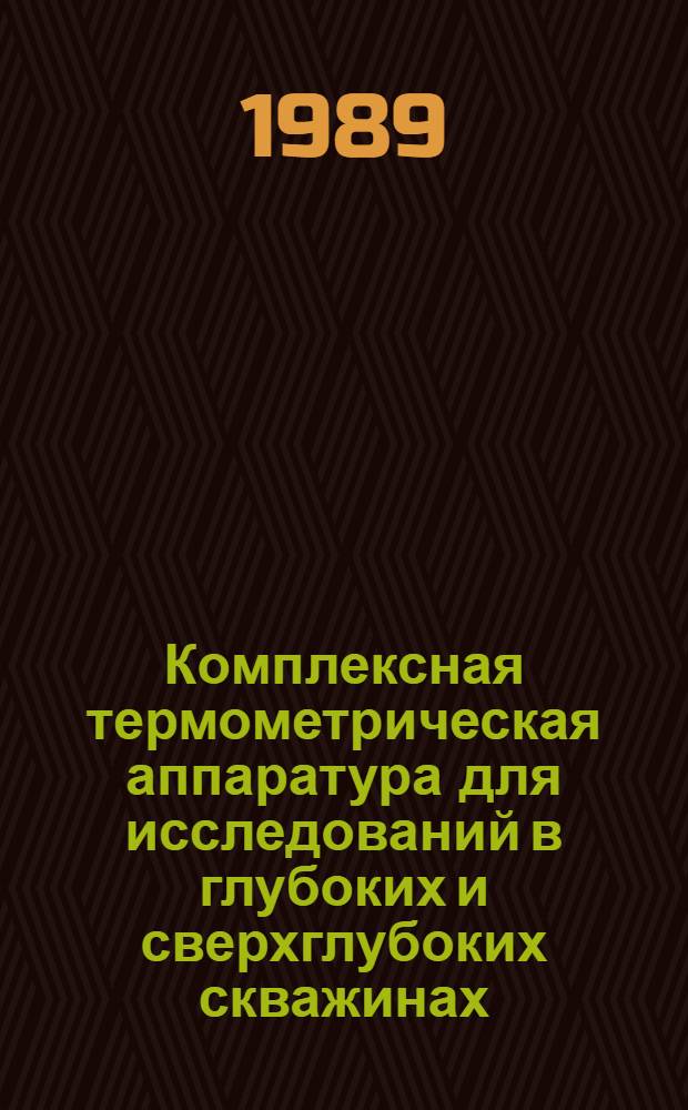 Комплексная термометрическая аппаратура для исследований в глубоких и сверхглубоких скважинах : Автореф. дис. на соиск. учен. степ. к.т.н
