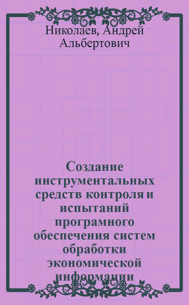 Создание инструментальных средств контроля и испытаний програмного обеспечения систем обработки экономической информации : Автореф. дис. на соиск. учен. степ. к.аpх