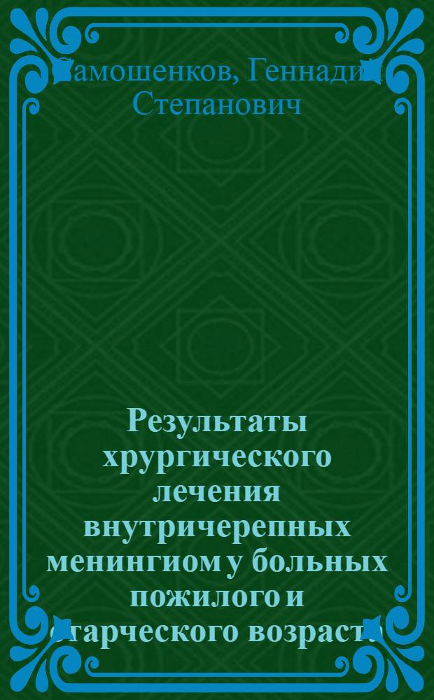 Результаты хрургического лечения внутричерепных менингиом у больных пожилого и старческого возраста : Автореф. дис. на соиск. учен. степ. к.м.н