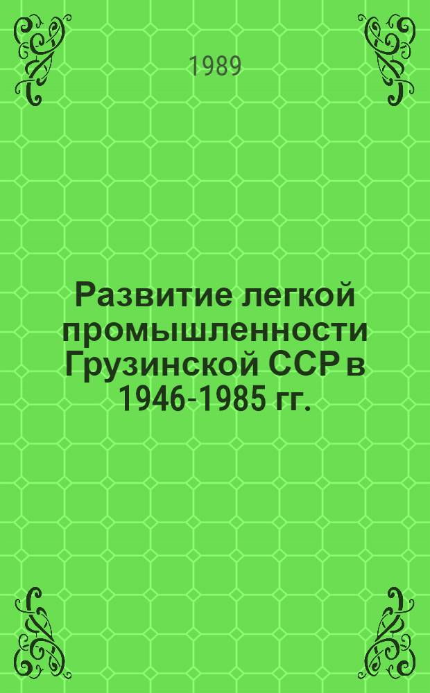 Развитие легкой промышленности Грузинской ССР в 1946-1985 гг. : Автореф. дис. на соиск. учен. степ. к.э.н