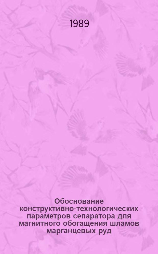 Обоснование конструктивно-технологических параметров сепаратора для магнитного обогащения шламов марганцевых руд : Автореф. дис. на соиск. учен. степ. к.т.н