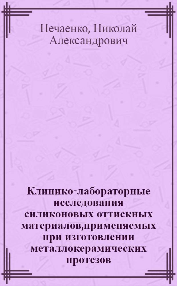 Клинико-лабораторные исследования силиконовых оттискных материалов,применяемых при изготовлении металлокерамических протезов : Автореф. дис. на соиск. учен. степ. к.м.н