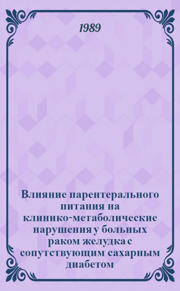 Влияние парентерального питания на клинико-метаболические нарушения у больных раком желудка с сопутствующим сахарным диабетом , панкреатитом , гепатитом и циррозом печени : Автореф. дис. на соиск. учен. степ. к.м.н