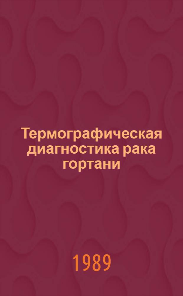 Термографическая диагностика рака гортани : Автореф. дис. на соиск. учен. степ. к.м.н