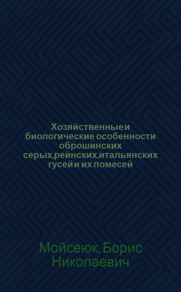 Хозяйственные и биологические особенности оброшинских серых,рейнских,итальянских гусей и их помесей : Автореф. дис. на соиск. учен. степ. к.с.-х.н