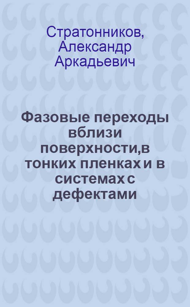 Фазовые переходы вблизи поверхности,в тонких пленках и в системах с дефектами : Автореф. дис. на соиск. учен. степ. к.ф.-м.н