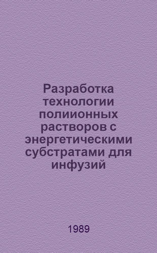 Разработка технологии полиионных растворов с энергетическими субстратами для инфузий : Автореф. дис. на соиск. учен. степ. к.фаpм.н