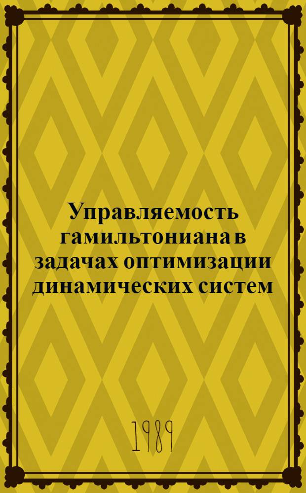 Управляемость гамильтониана в задачах оптимизации динамических систем : Автореф. дис. на соиск. учен. степ. к.ф.-м.н