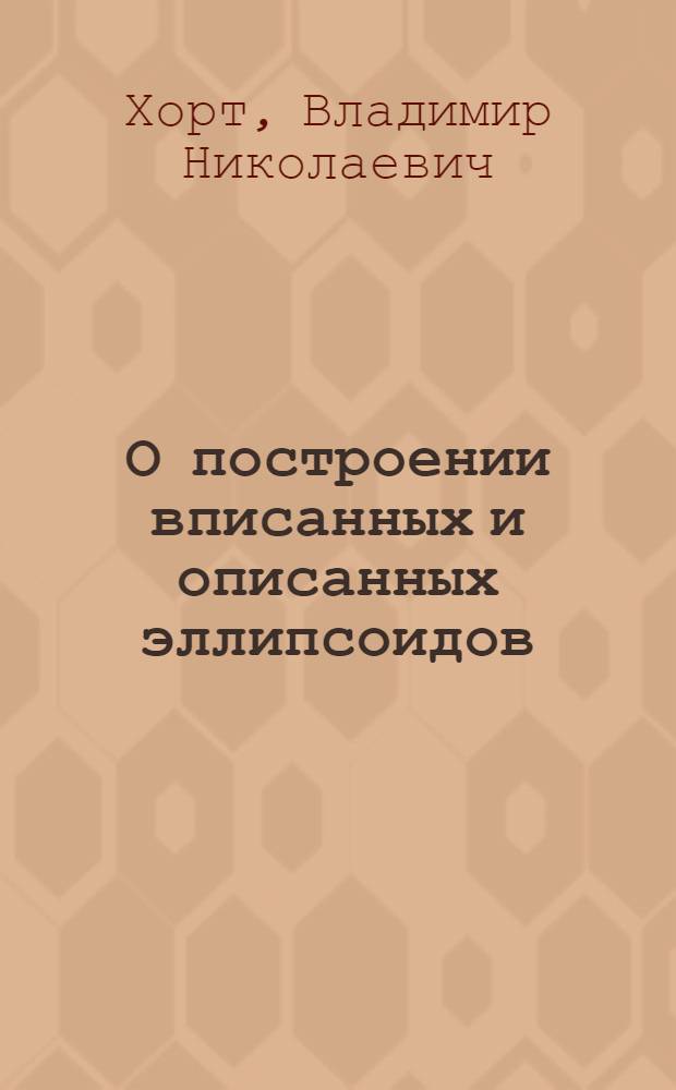 О построении вписанных и описанных эллипсоидов : Автореф. дис. на соиск. учен. степ. к.ф.-м.н