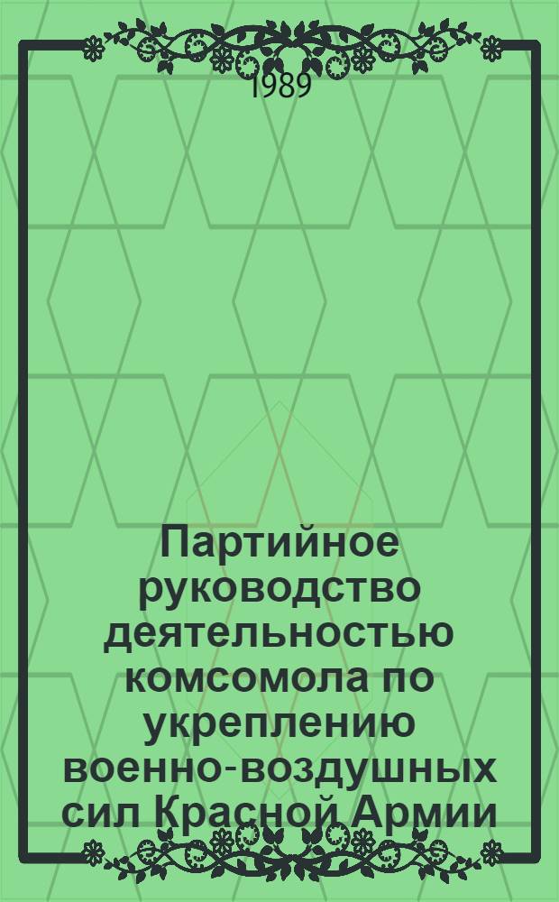 Партийное руководство деятельностью комсомола по укреплению военно-воздушных сил Красной Армии : Автореф. дис. на соиск. учен. степ. к.ист.н
