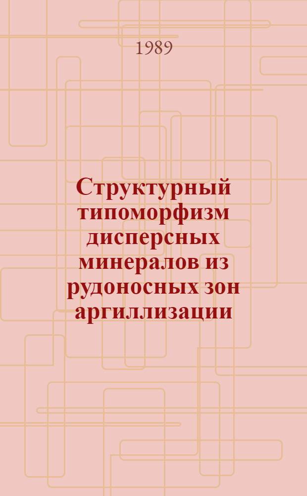 Структурный типоморфизм дисперсных минералов из рудоносных зон аргиллизации /на примере вулкано-тектонических структур Становой складчатой области/ : Автореф. дис. на соиск. учен. степ. к.г.-м.н