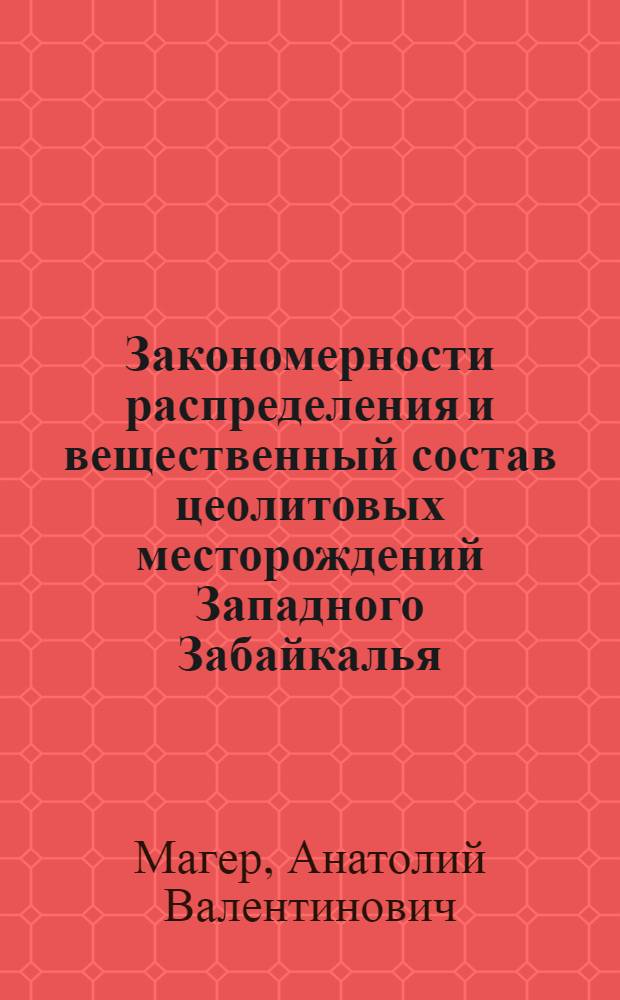 Закономерности распределения и вещественный состав цеолитовых месторождений Западного Забайкалья : Автореф. дис. на соиск. учен. степ. к.г.-м.н