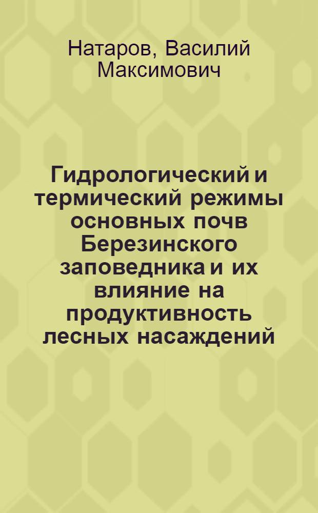 Гидрологический и термический режимы основных почв Березинского заповедника и их влияние на продуктивность лесных насаждений : Автореф. дис. на соиск. учен. степ. к.с.-х.н