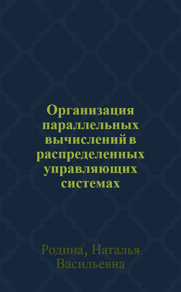 Организация параллельных вычислений в распределенных управляющих системах : Автореф. дис. на соиск. учен. степ. к.т.н