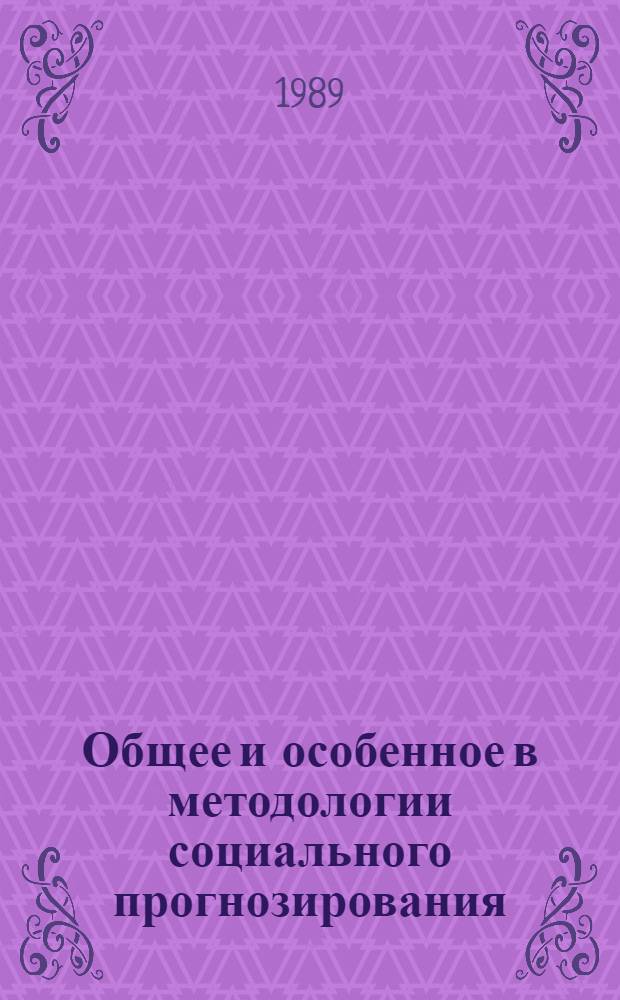 Общее и особенное в методологии социального прогнозирования : Автореф. дис. на соиск. учен. степ. к.филос.н