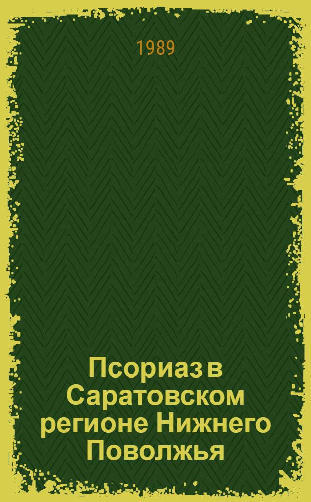 Псориаз в Саратовском регионе Нижнего Поволжья : Автореф. дис. на соиск. учен. степ. к.м.н