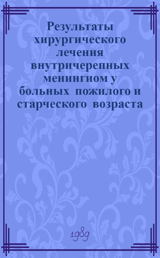 Результаты хирургического лечения внутричерепных менингиом у больных пожилого и старческого возраста : Автореф. дис. на соиск. учен. степ. к.м.н