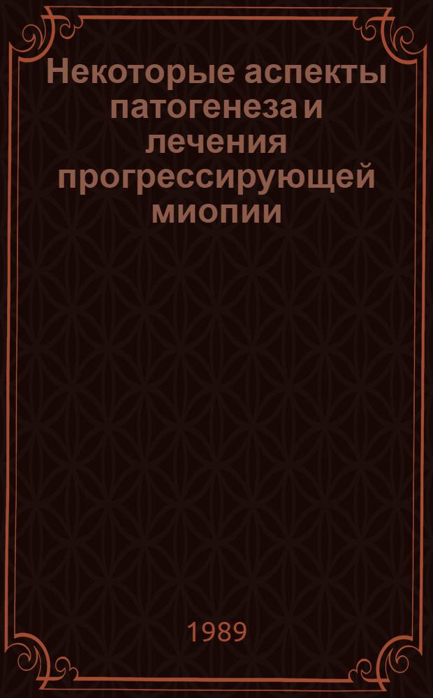 Некоторые аспекты патогенеза и лечения прогрессирующей миопии : Автореф. дис. на соиск. учен. степ. к.м.н