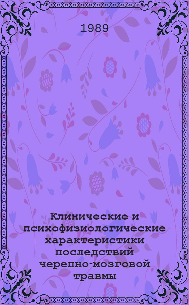 Клинические и психофизиологические характеристики последствий черепно-мозговой травмы : Автореф. дис. на соиск. учен. степ. д.м.н