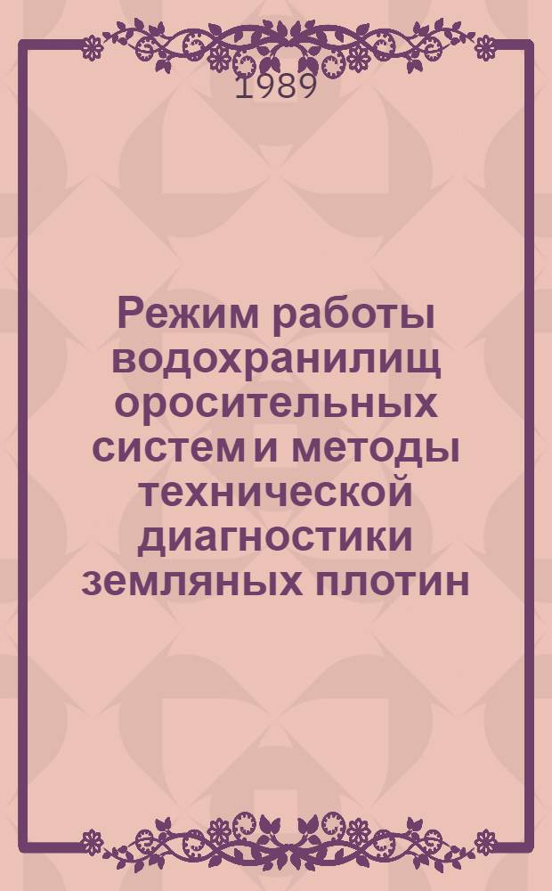 Режим работы водохранилищ оросительных систем и методы технической диагностики земляных плотин : Автореф. дис. на соиск. учен. степ. к.т.н