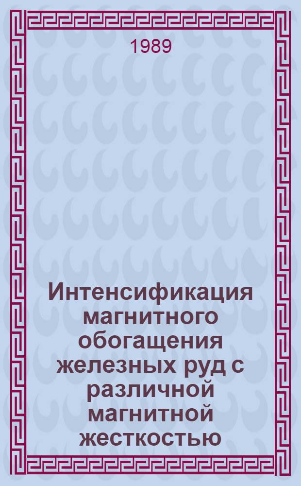 Интенсификация магнитного обогащения железных руд с различной магнитной жесткостью : Автореф. дис. на соиск. учен. степ. к.т.н