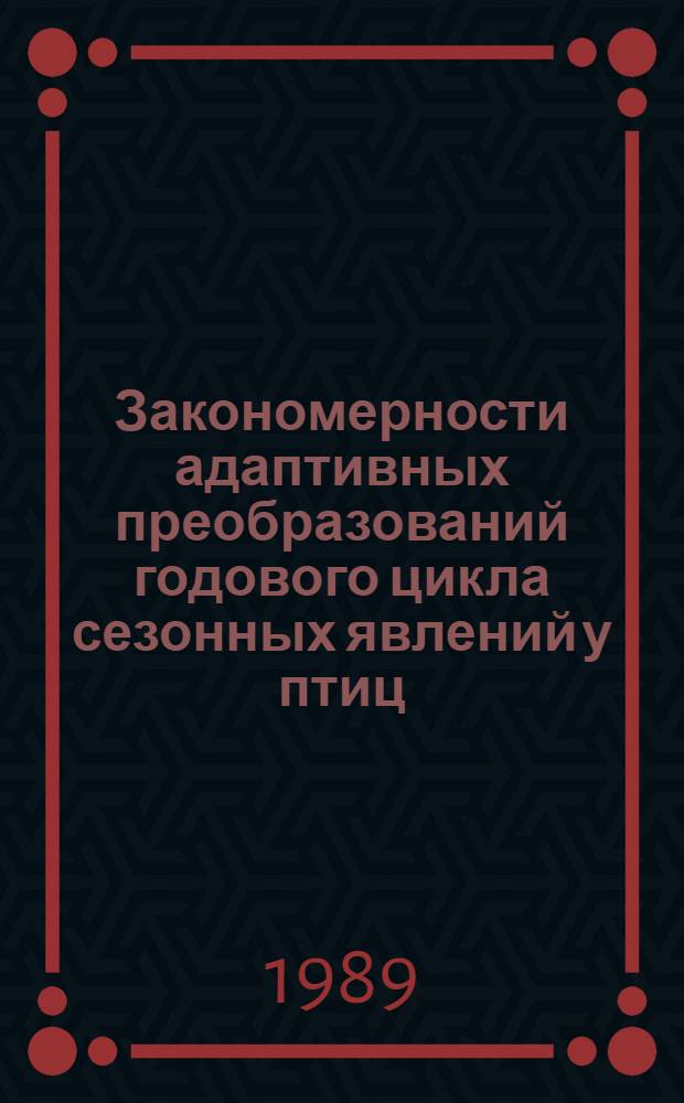 Закономерности адаптивных преобразований годового цикла сезонных явлений у птиц : Автореф. дис. на соиск. учен. степ. д.б.н