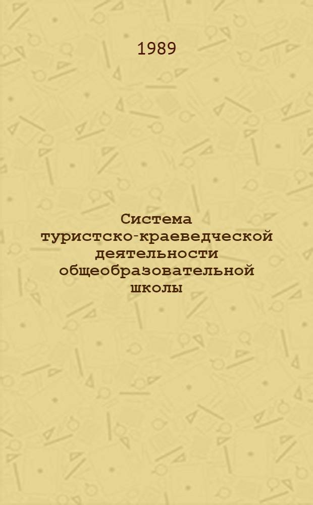Система туристско-краеведческой деятельности общеобразовательной школы : Автореф. дис. на соиск. учен. степ. д.п.н