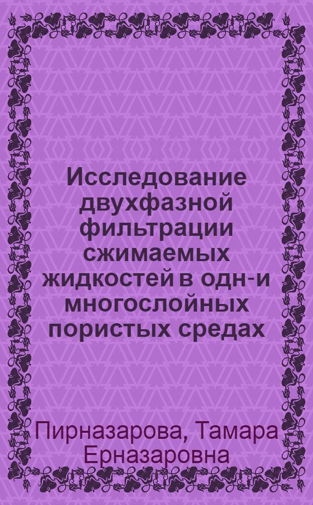Исследование двухфазной фильтрации сжимаемых жидкостей в одно- и многослойных пористых средах : Автореф. дис. на соиск. учен. степ. к.ф.-м.н