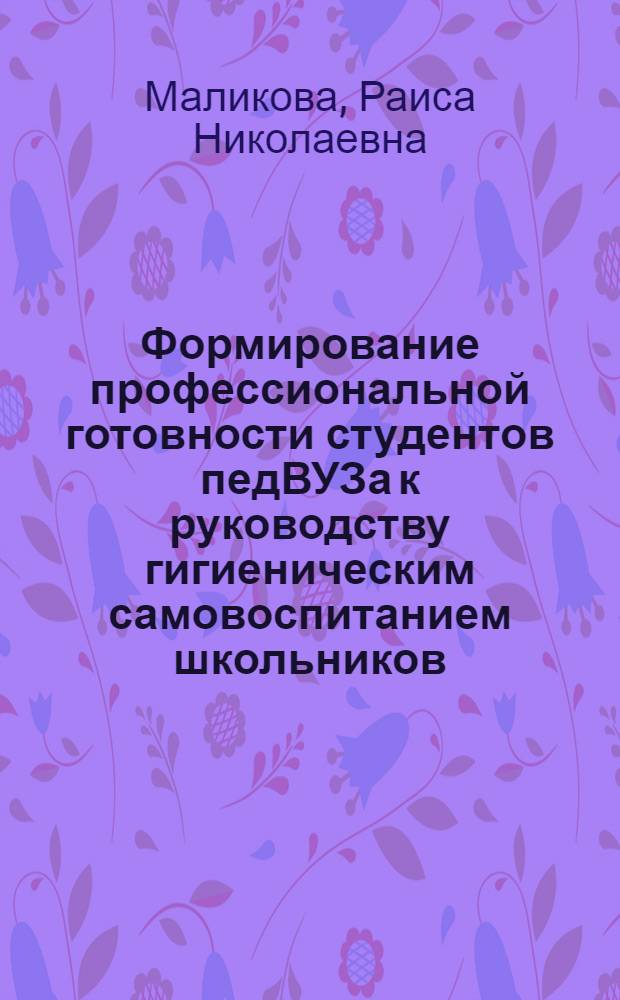 Формирование профессиональной готовности студентов педВУЗа к руководству гигиеническим самовоспитанием школьников : Автореф. дис. на соиск. учен. степ. к.п.н