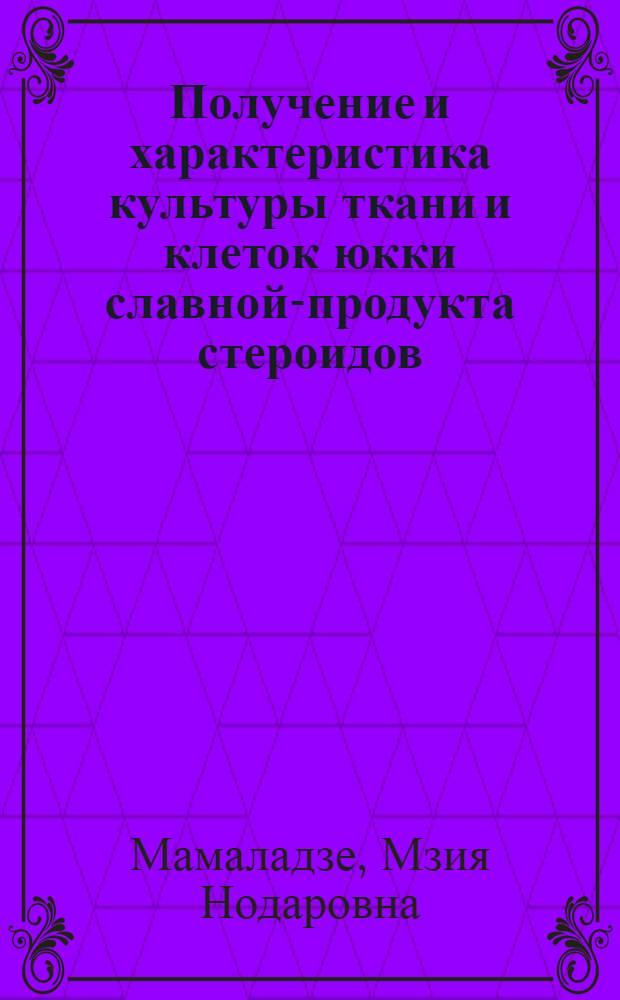 Получение и характеристика культуры ткани и клеток юкки славной-продукта стероидов : Автореф. дис. на соиск. учен. степ. к.б.н