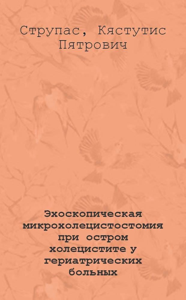 Эхоскопическая микрохолецистостомия при остром холецистите у гериатрических больных : Автореф. дис. на соиск. учен. степ. к.м.н
