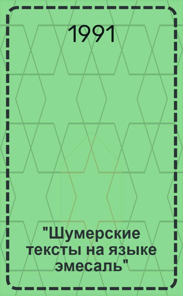 "Шумерские тексты на языке эмесаль"(ист. бытование женского яз. в Шумере) : Автореф. дис. на соиск. учен. степ. к.ист.н